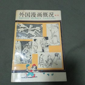 外国漫画概况