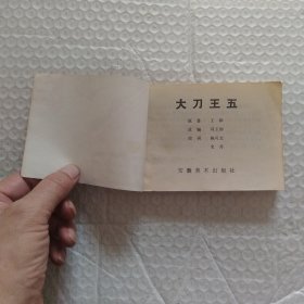 连环画，大刀王五，请看图片。