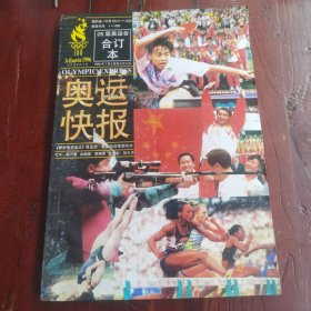 1996年奥运快报 珍藏合订本奥运快报（26届奥运会合订本1996年7月2日至8月5日）