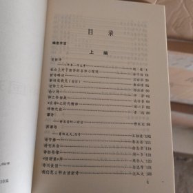 中国现代诗论（上编）