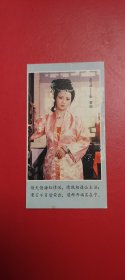 上世纪八十年代 红楼梦 秦可卿 张蕾 卡片