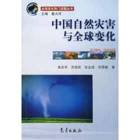 全球变化热门话题：中国自然灾害与全球变化