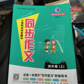 小学教材完全解读同步作文（四年级上 新课标 人 金版）