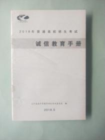 2018年普通高校招生考试 诚信教育手册 [无笔记]