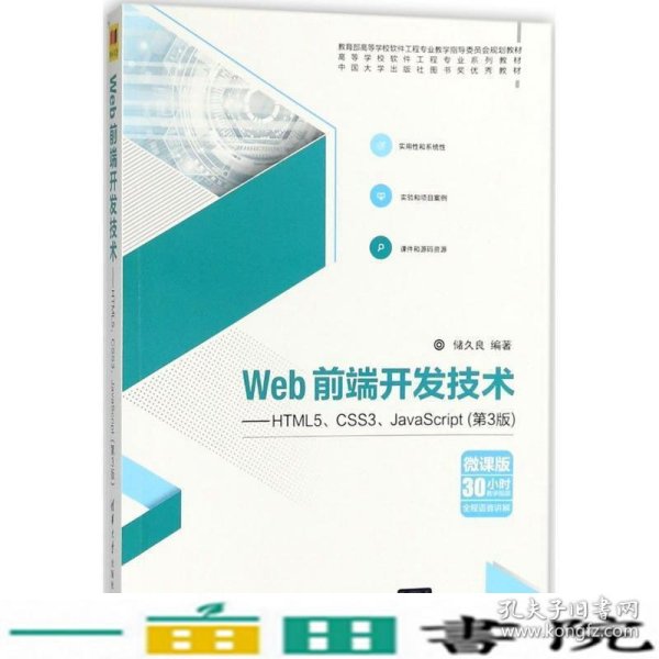 Web前端开发技术——HTML5、CSS3、JavaScript（第3版）