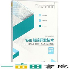 Web前端开发技术——HTML5、CSS3、JavaScript（第3版）