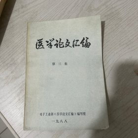 医学论文汇编（第三集）目录页丢了一页，请慎重购买