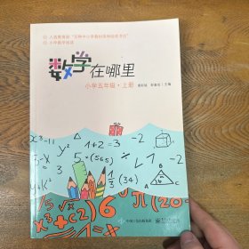 数学在哪里（小学五年级上册）