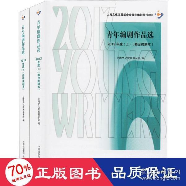 青年编剧作品选2013年度（上）（下）