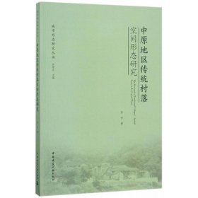 正版 中原地区传统村落空间形态研究 张东 著;田银生 丛书主编 中国建筑工业出版社