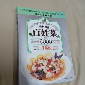 百姓菜6000例：新编百姓菜（升级版）