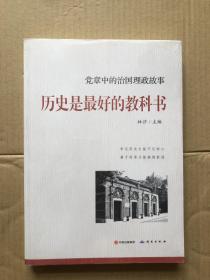 历史是最好的教科书--党章中的治国理政故事