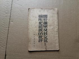 關(guān)于蕭軍及其文化報所犯錯誤的批評