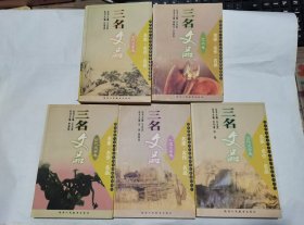 三名文品:名家·名作·名品.古代文學(xué)卷，外國文學(xué)卷，當(dāng)代文學(xué)卷，現(xiàn)代文學(xué)卷，藝術(shù)卷 （5本）