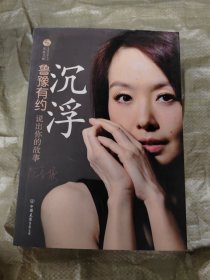 鲁豫有约·沉浮