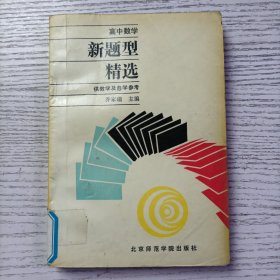 高中数学新题型精选