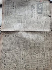 《实报》【长江北岸日军陷油窄岭，宿松城旦夕可下，右翼日军沿大别山进击业已迫近黄梅；蒙疆行政革新各部人选昨晨举行任命式；华北电信电话有限公司昨举行开业典礼】