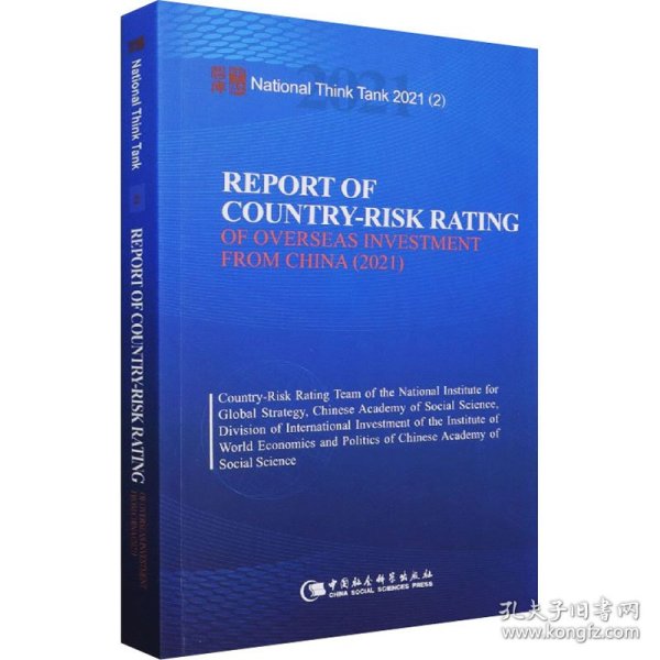 中国海外投资国家风险评级报告（2021）：Report of Country-Risk Rating of Overseas Investment from China (2021)
