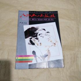 人物畫小品技法