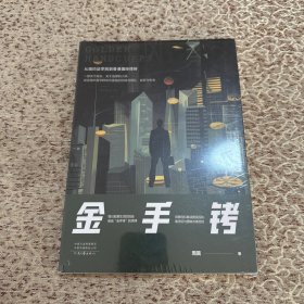 金手铐（讲述海外留学群体面临的困境与挣扎、收获与失去）塑封未拆封，书角轻微磨损