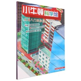 小牛顿科学馆：五花八门的房屋（全新升级版）