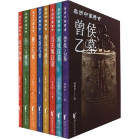 亲历中国古(全8册) 文物考古 谭维四 新华正版