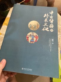 中古医疗与外来文化