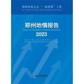 郑州地情报告（2023），
