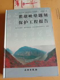 瞿塘峡壁题刻保护工程报告