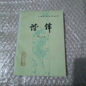 中国小说史料丛书 谐锋(品相好)