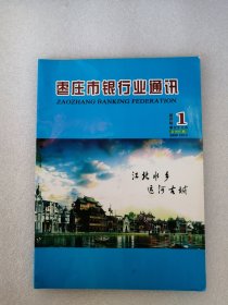 创刊号《枣庄市银行业通讯》总001期