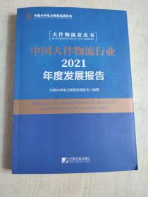 中国大件物流行业2021年度发展报告