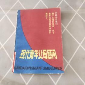 現(xiàn)代青年父母顧問