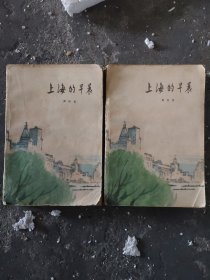 上海的早晨第一部+上海的早晨第二部[2部均为新一版一印见图]H6