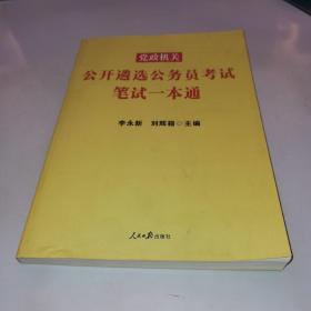 中公版·2020版党政机关公开遴选公务员考试：笔试一本通