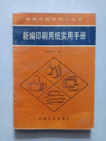新编印刷用纸实用手册 私藏品如图看图看描述