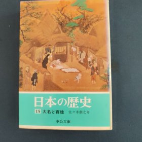 日本的历史 15 大名与百姓