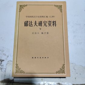 郁达夫研究资料 下