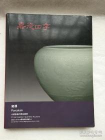 2009年嘉德四季拍卖 瓷器