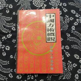 中国方术概观:释论八字推命术