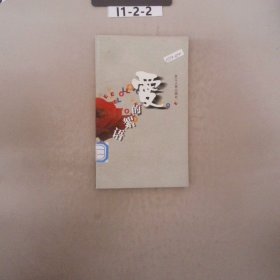 愛的絮語