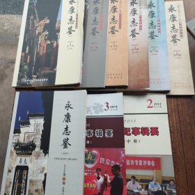 永康志鉴，永康历史文集2014年2，3，4，2015年第1，2，3，4，5，6，共9本