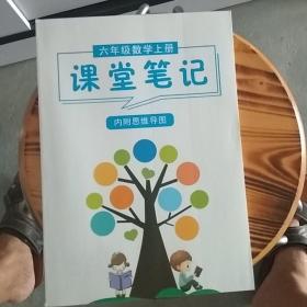 六年级数学上册课堂笔记(内附思维导图)