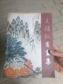 王显仁书画集（铃印签赠本）