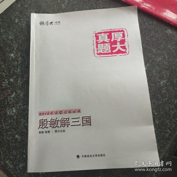 厚大司考·厚大真题·2015年国家司法考试：殷敏解三国