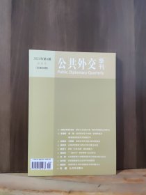 公共外交季刊 2023年第3期（秋季号）