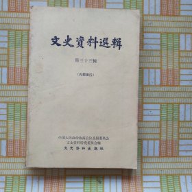 文史资料选辑第三十三辑（刘湘.刘文辉混战始末，四川自流井盐税的掠夺战，杨氏家族与聚兴诚银行，民生公司向加拿大借款造厂的经过等内容）