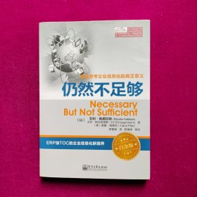 仍然不足够（白金版）[以色列]艾利·高德拉特著 电子工业出版社