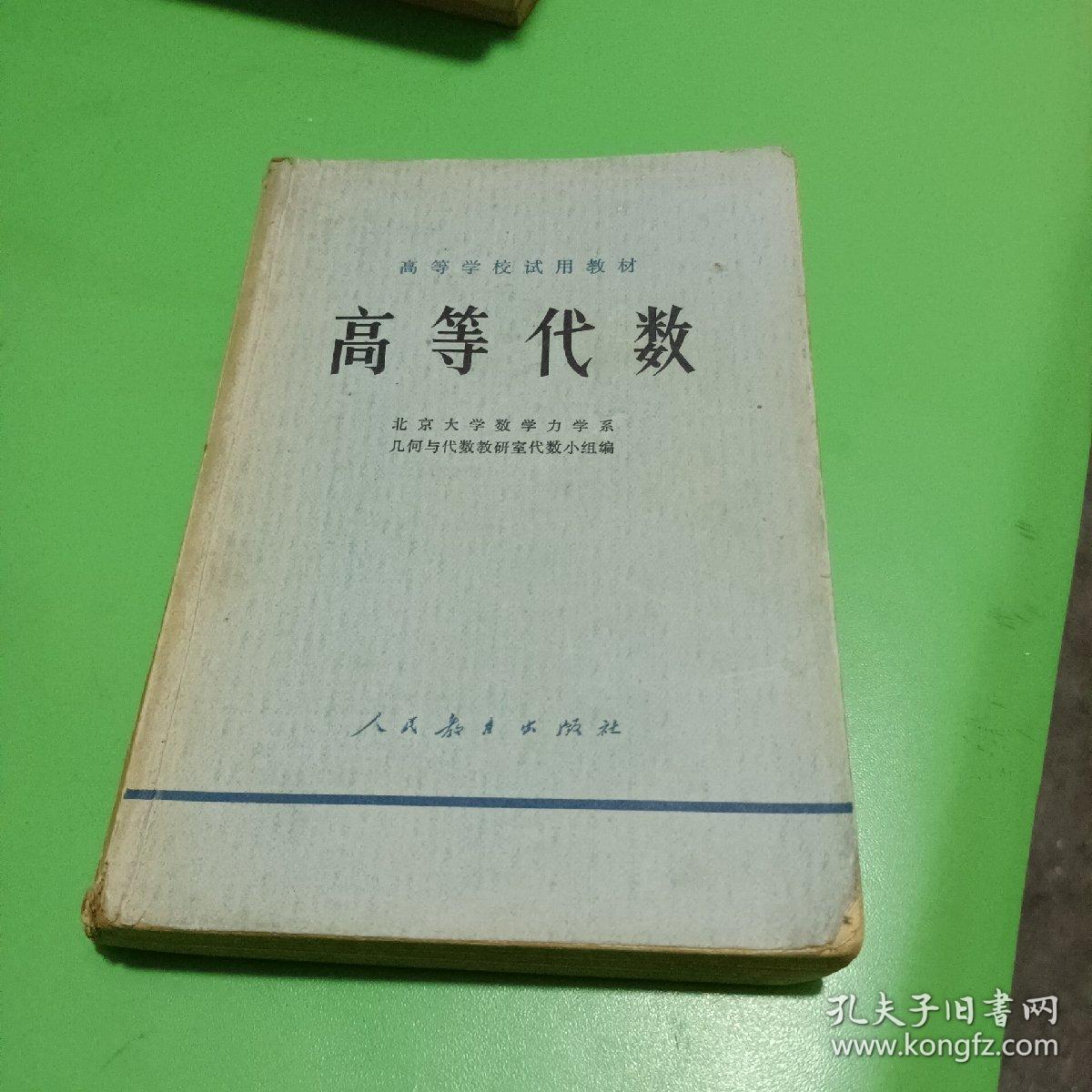 高等学校试用教材：高等代数