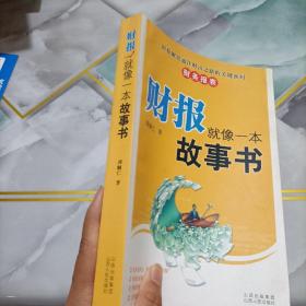 财报就像一本故事书